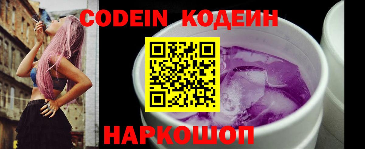 Кодеиновый сироп Lean напиток Lean (лин)  Кодеин Purple Drank  Вход с VPN  Похвистнево 